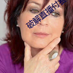 破解直播付费房间app （聊胜一筹）