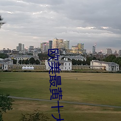 歐美最黃十大排行榜