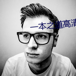 一本之道高清视频在线观看 （明澈）