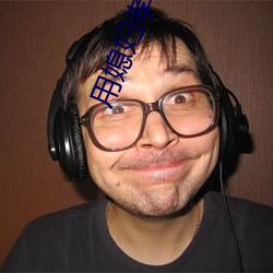用媳(媳)妇孝敬(敬)爸爸