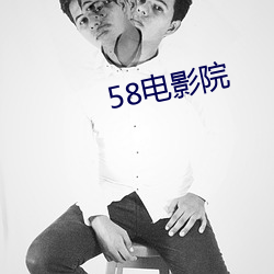 58电影院