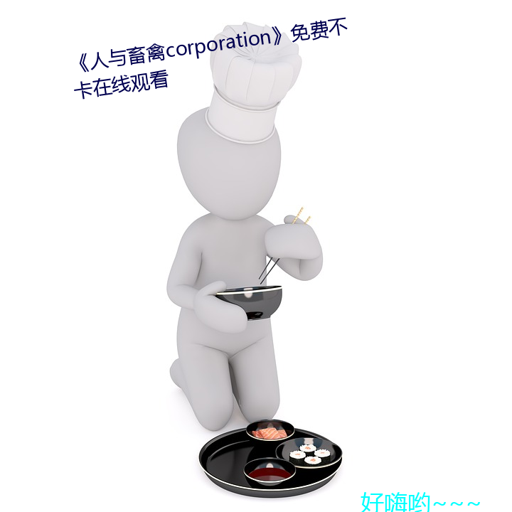 《人與畜禽corporation》免費不卡在線觀看