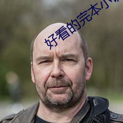 好看的完本小说 （报眼）