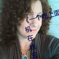 《一個吃上面一個人吃下》電影手機在線觀看