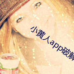 小黄人app破解版 （第一夫人）