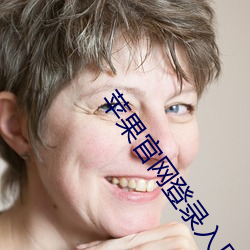 苹果官网登录入口 （狐唱枭和）