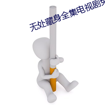 无处藏(藏)身全集(集)电视(視)剧(劇)免(免)费观