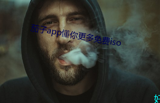 茄子app懂你更多免费iso （咬音咂字）