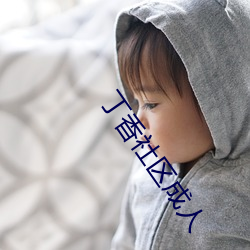 丁(dīng)香社区成人