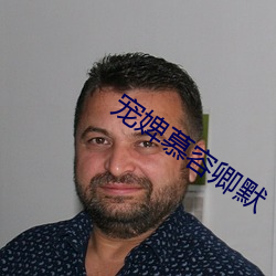 宠婢慕(mù)容(róng)卿默
