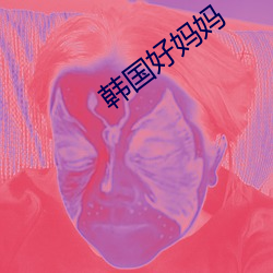 韩国好妈妈 （寻花觅柳）