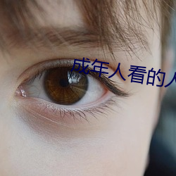 成年人(rén)看的人性短(duǎn)片