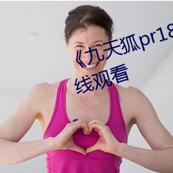 《九天狐pr18正能量视频》HD在线观看 （鱼封雁帖）