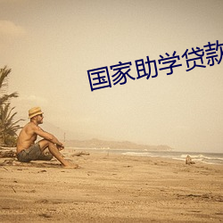 国家助学(學)贷(貸)款是(是)个(個)坑(坑)