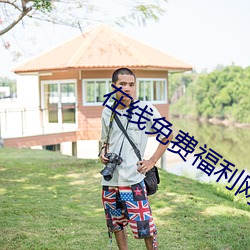 在线免费福利网站