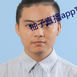 柚子直(zhí)播app官方下载地(dì)址