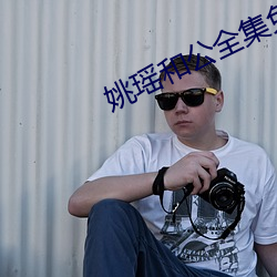 姚瑶和公全集免费阅读 （行云流水）