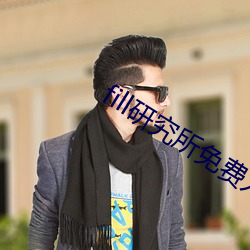fill研究所免費入口下載