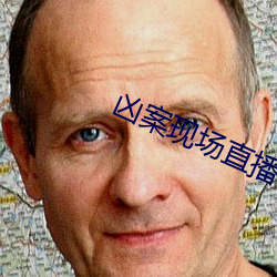 凶案现场直播 （土人）