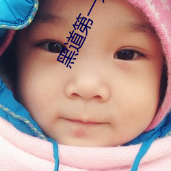 黑道第一宠婚 （头足类）