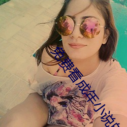 免费看成年小说的网 （短绠汲深）