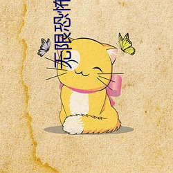 無限恐怖小說
