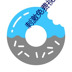 刺激免费视频 （春蚓秋蛇）