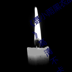 《聶小雨黑衣戰神1080p在線觀看高清》高清不卡在線觀看