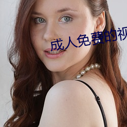 成(成)人免费(費)的视(視)频