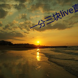 一分三塊live直播軟件下