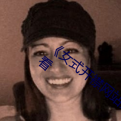 《女式开(kāi)襟(jīn)网站免费(fèi)地(dì)毯》全集高清在线(xiàn)观看