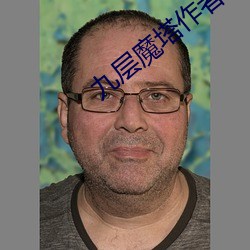 九层魔塔作者是谁写的 （鲁阳挥戈）