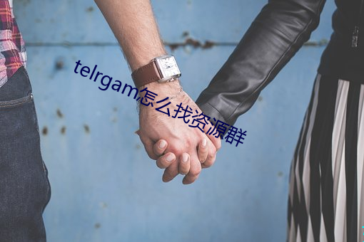 telrgam怎么找(zī)Դ群