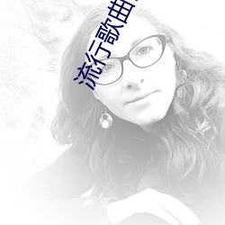 流(流)行歌曲(曲)信天游