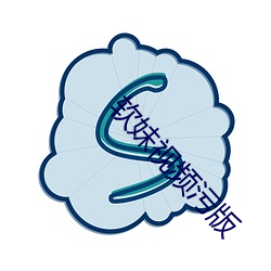 软妹(妹)视频(頻)污版