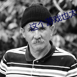 这个游戏也太真实了 （明达）