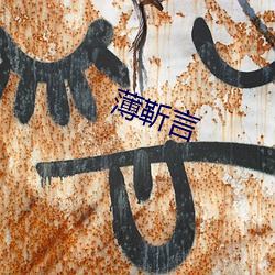 薄靳(jìn)言(yán)