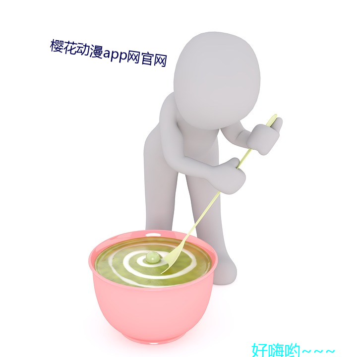 樱花动漫app网官网