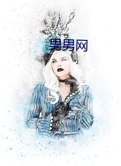 男男网 （借尸还魂）
