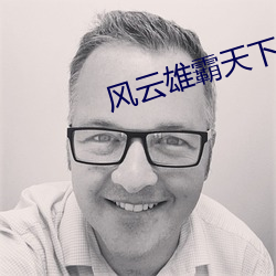 风(風)云(雲)雄霸天(天)下主题曲箫(箫)独(獨)奏
