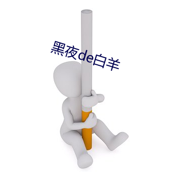 黑夜de白羊 （讬孤寄命）