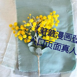 羞錄頁面免Mھ口頁面真ˡ土豪漫畫o