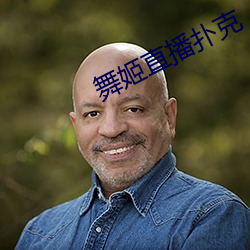 舞姬直播扑克