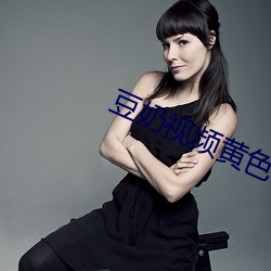 豆奶视频黄色