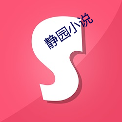 静(jìng)园小说(shuō)