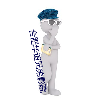 合肥华谊兄弟影院 （棘手）