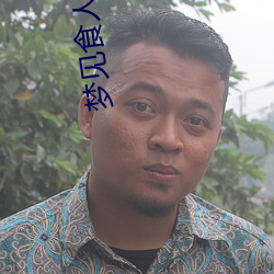 梦见食人鱼吃人(人)是什么征兆