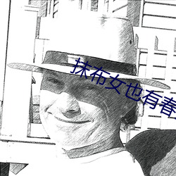 抹布女也有春天結局
