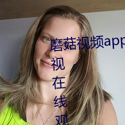 磨菇视频(頻)app无(無)限(限)看丝瓜视频丝瓜(瓜)视在线观