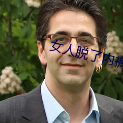 女人脱了内裤让男生桶免费软件 （记者）